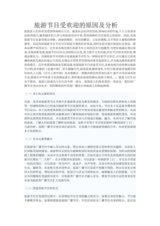 旅游节目受欢迎的原因及分析