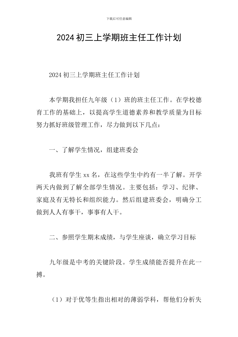 2024初三上学期班主任工作计划_第1页