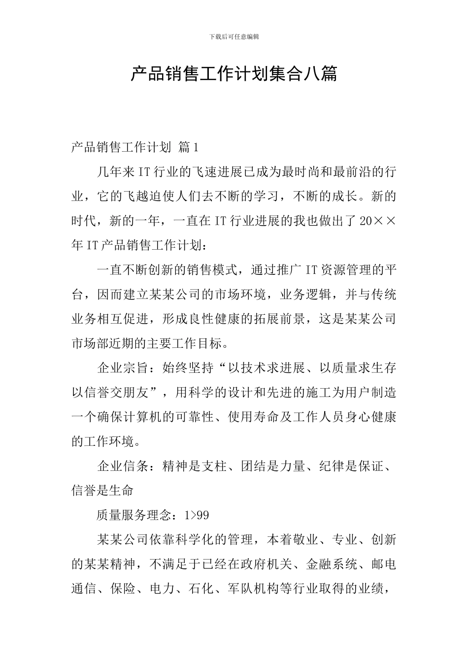 产品销售工作计划集合八篇_第1页