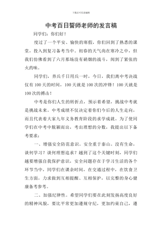 中考百日誓师教师的发言稿