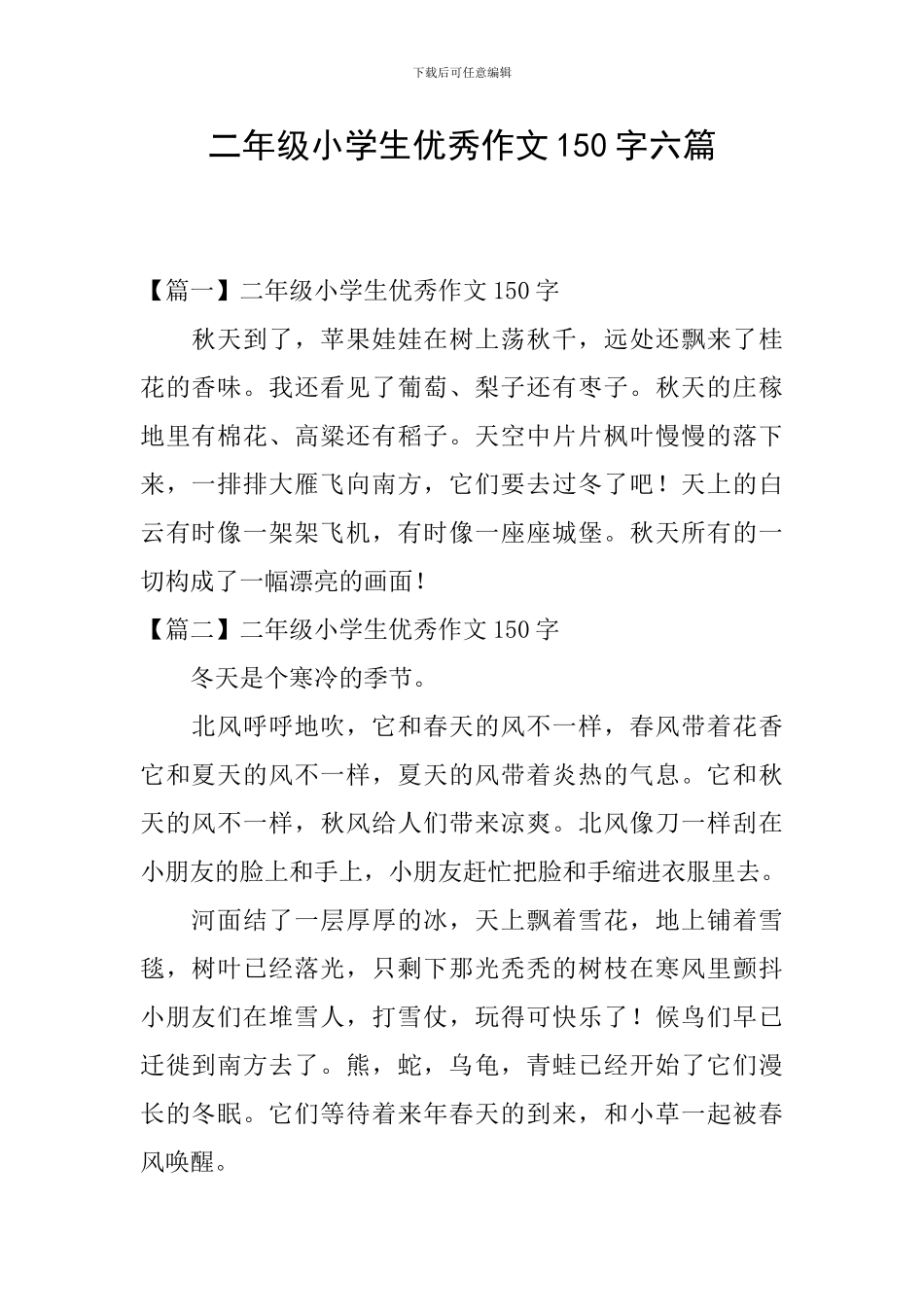 二年级小学生优秀作文150字六篇_第1页