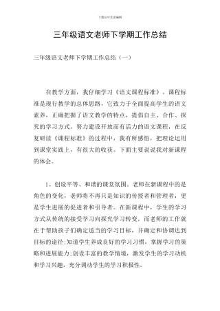 三年级语文教师下学期工作总结