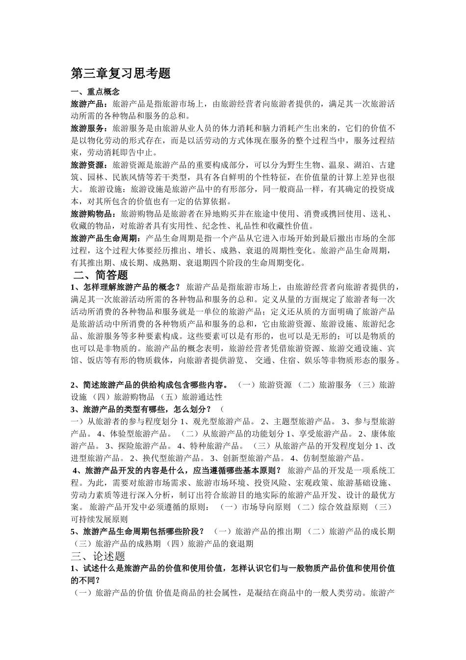 旅游经济学 田里 课后习题答案3&4章_第1页