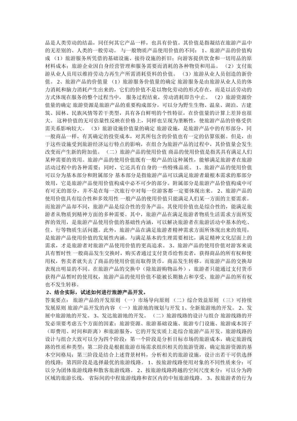 旅游经济学 田里 课后习题答案3&4章_第2页