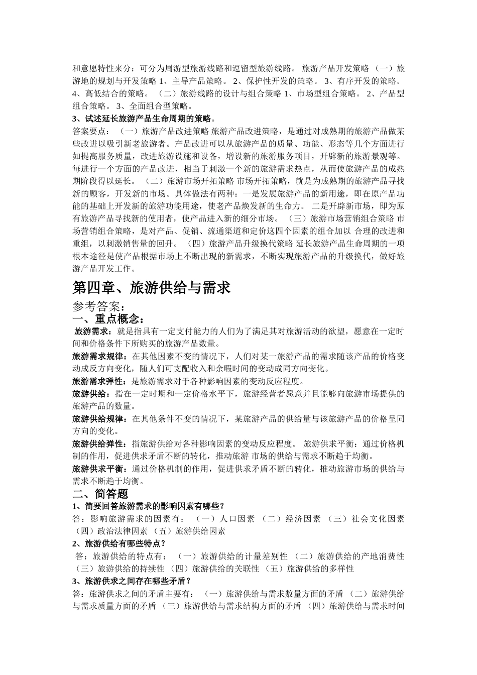 旅游经济学 田里 课后习题答案3&4章_第3页