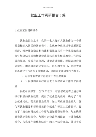 就业工作调研报告5篇