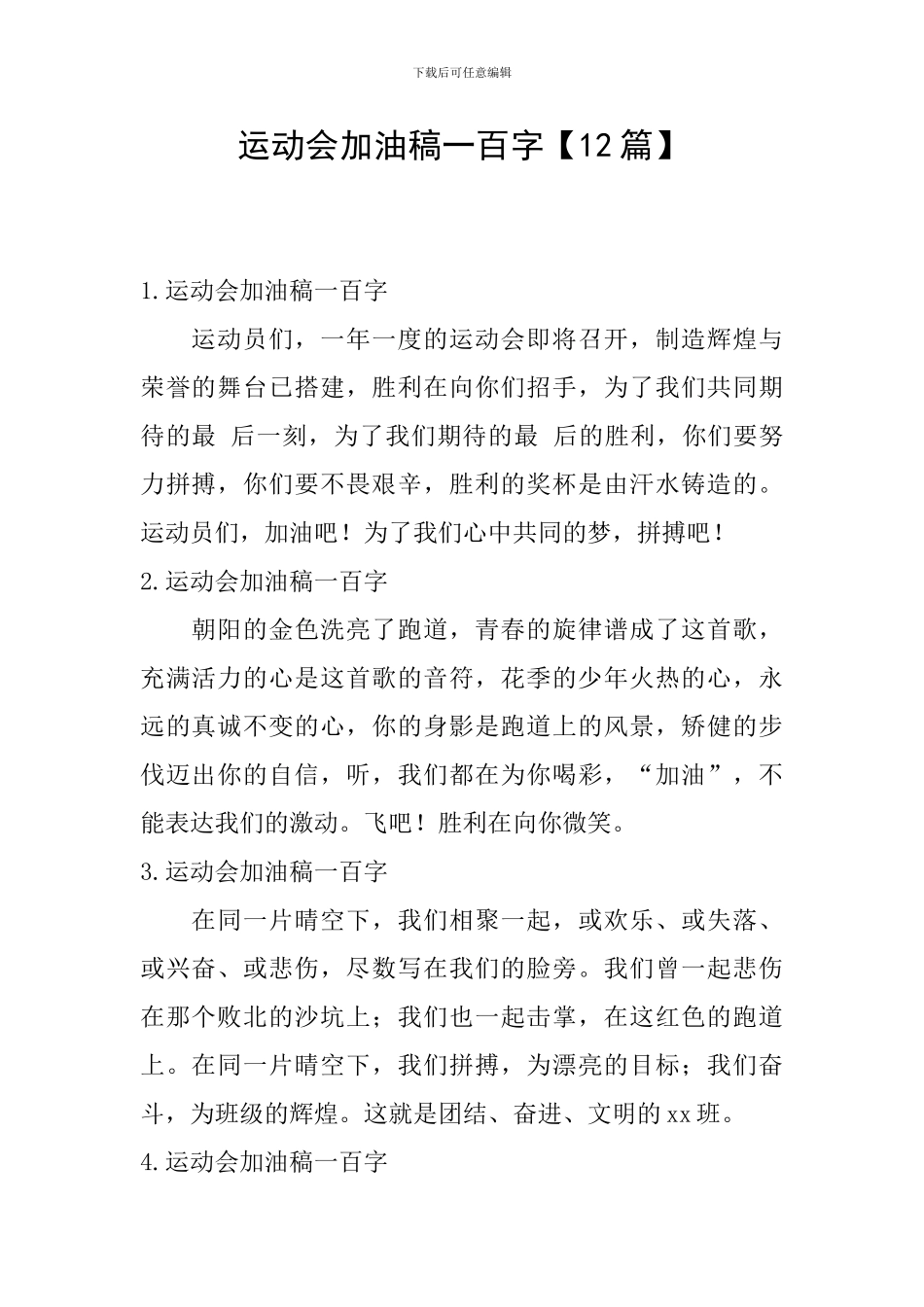 运动会加油稿一百字_第1页