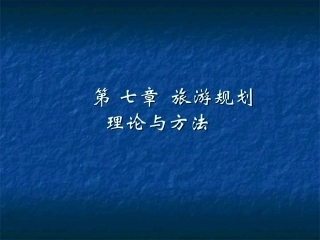旅游规划的基本理论