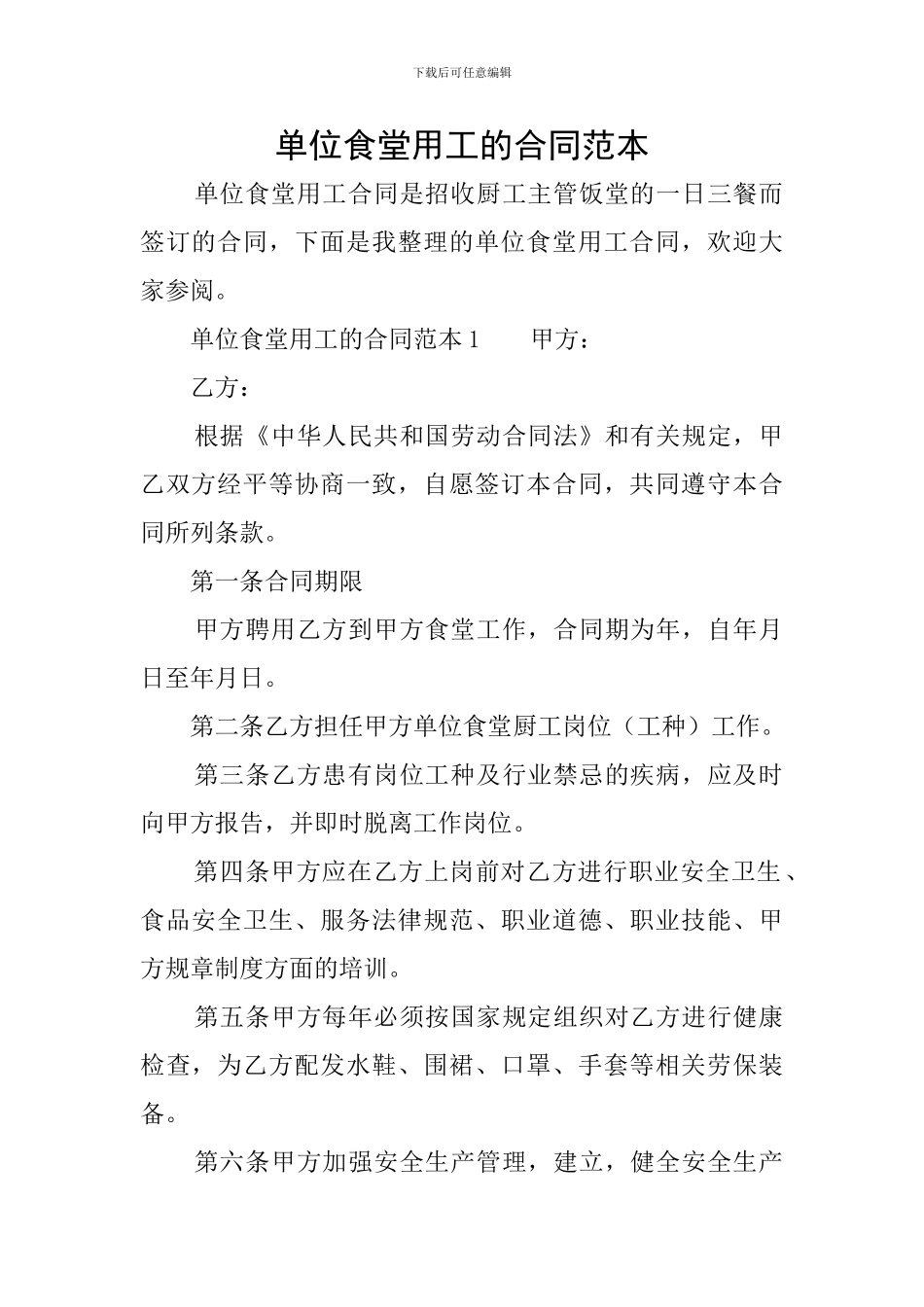 单位食堂用工的合同范本_第1页
