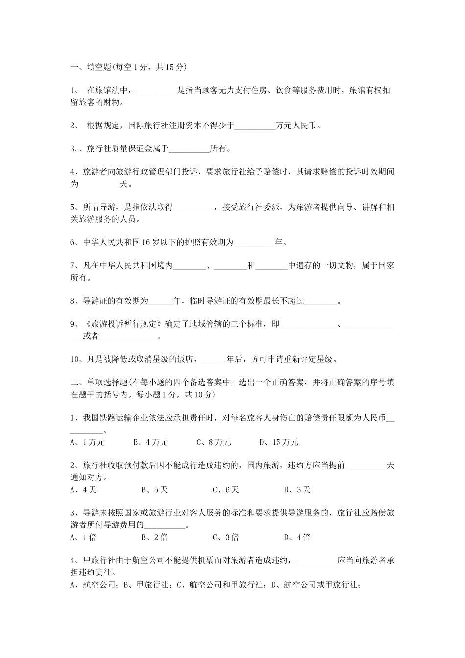 旅游法规试卷_第1页