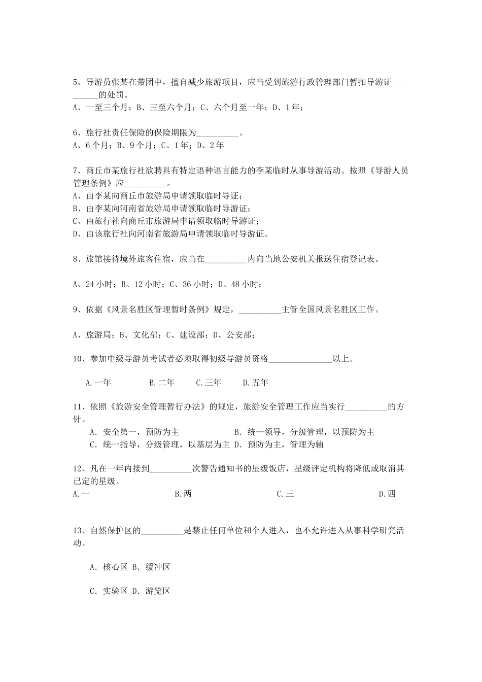 旅游法规试卷_第2页