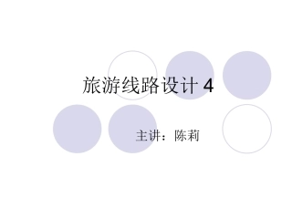 旅游线路设计4