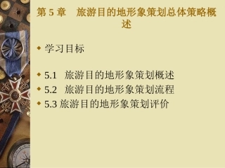 旅游目的地形象策划