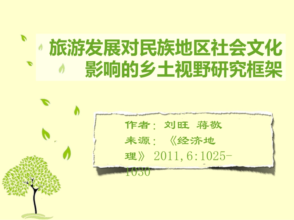 旅游类文献摘要翻译介绍_第2页
