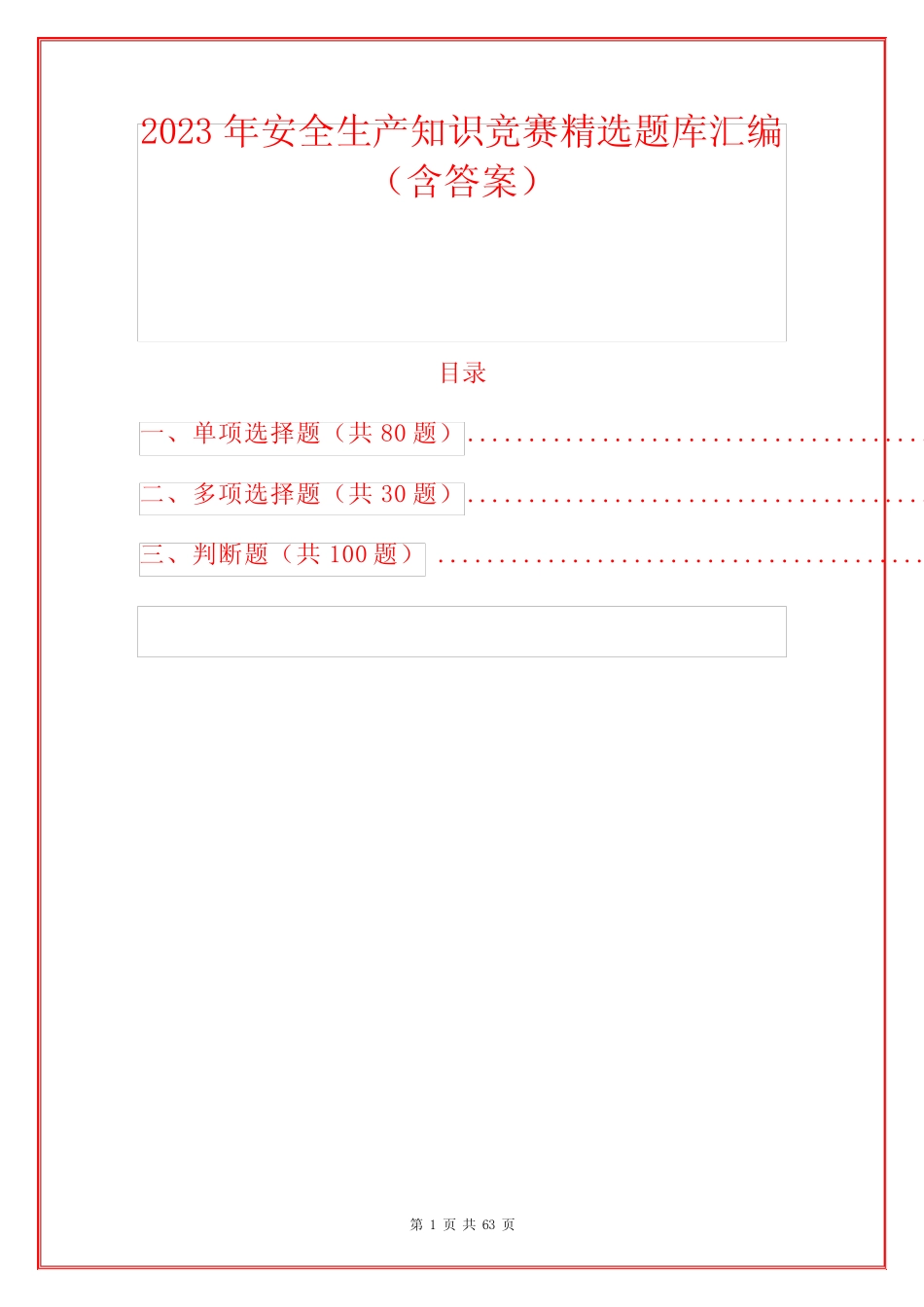 2023年安全生产知识竞赛精选题库汇编(含答案) _第1页