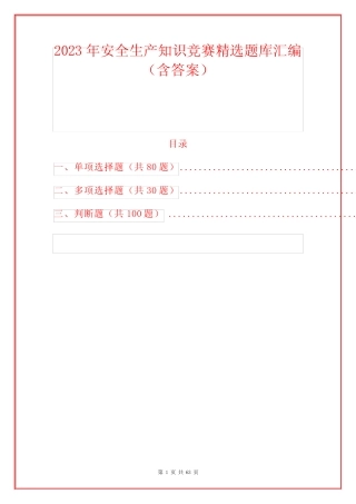2023年安全生产知识竞赛精选题库汇编(含答案) 