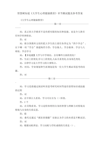 智慧树知道《大学生心理健康教育》章节测试题及参考答案 