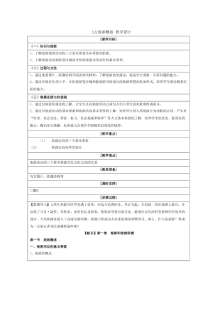 旅游概述教学设计