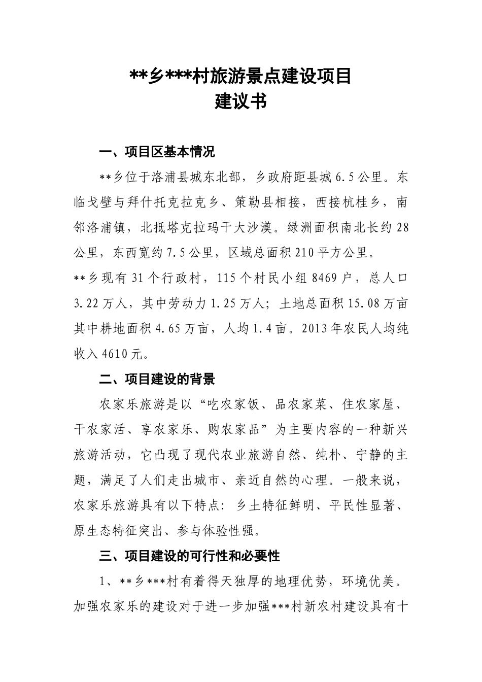 旅游景点建设项目_第1页