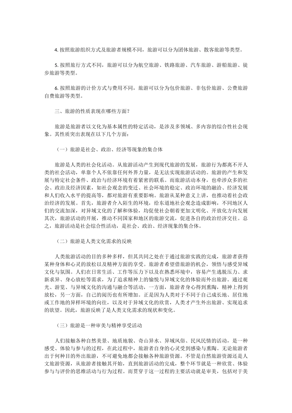 旅游学概论复习简答题_第2页