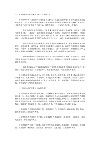 旅游学概论复习简答题