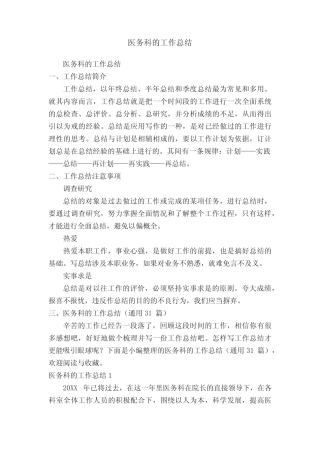 医务科的工作总结(真题31篇) 