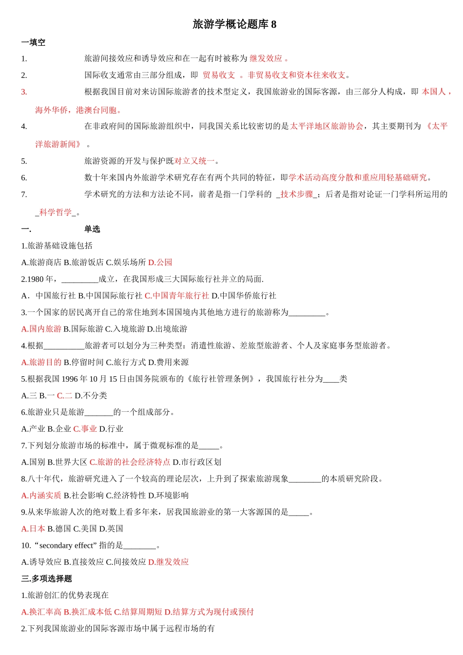 旅游学概论试题6_第1页