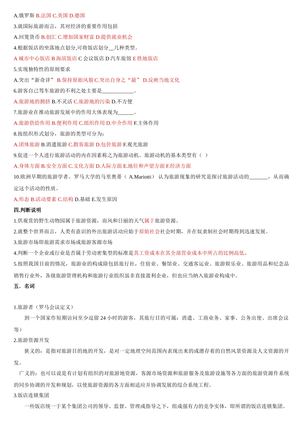 旅游学概论试题6_第2页