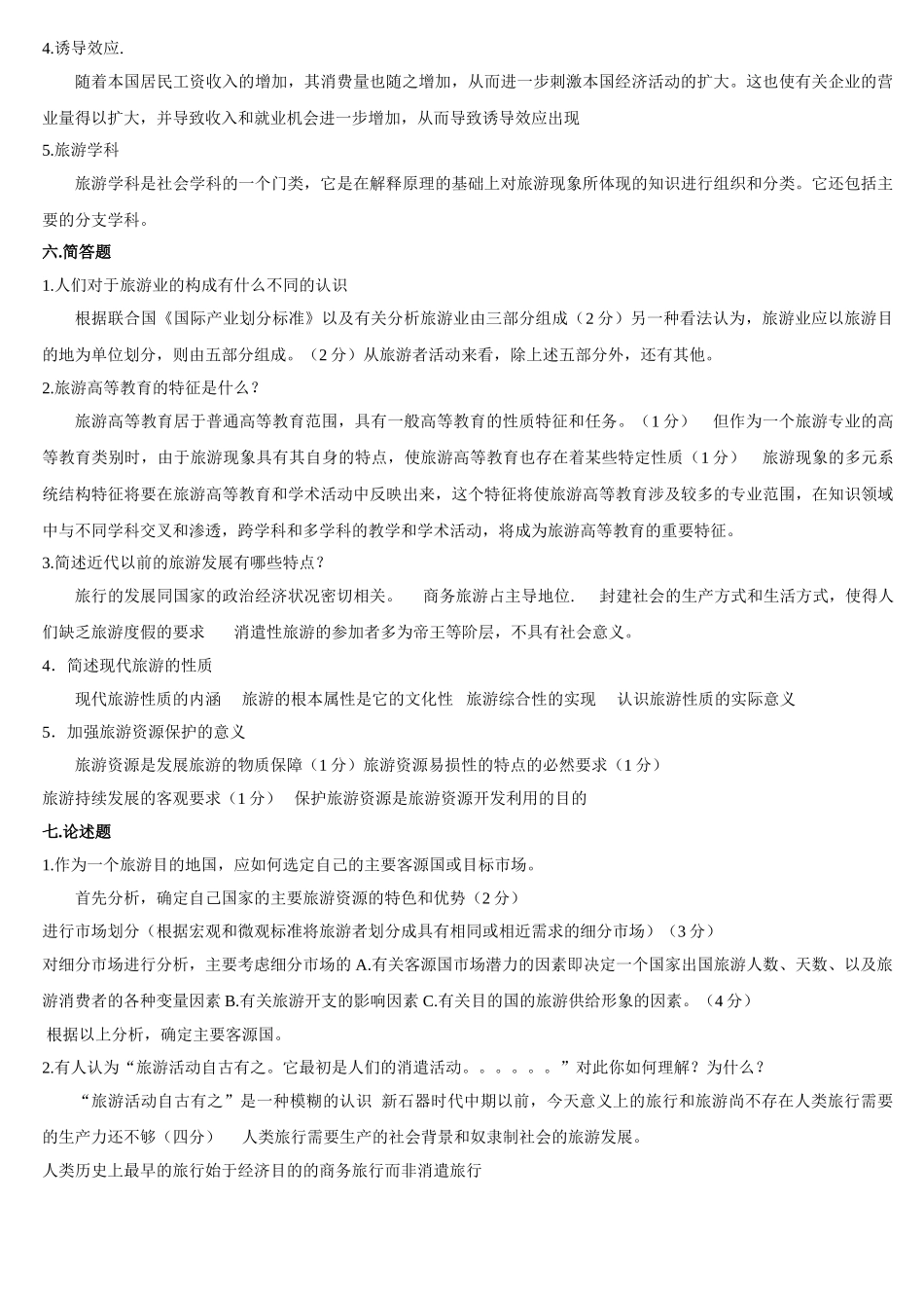 旅游学概论试题6_第3页