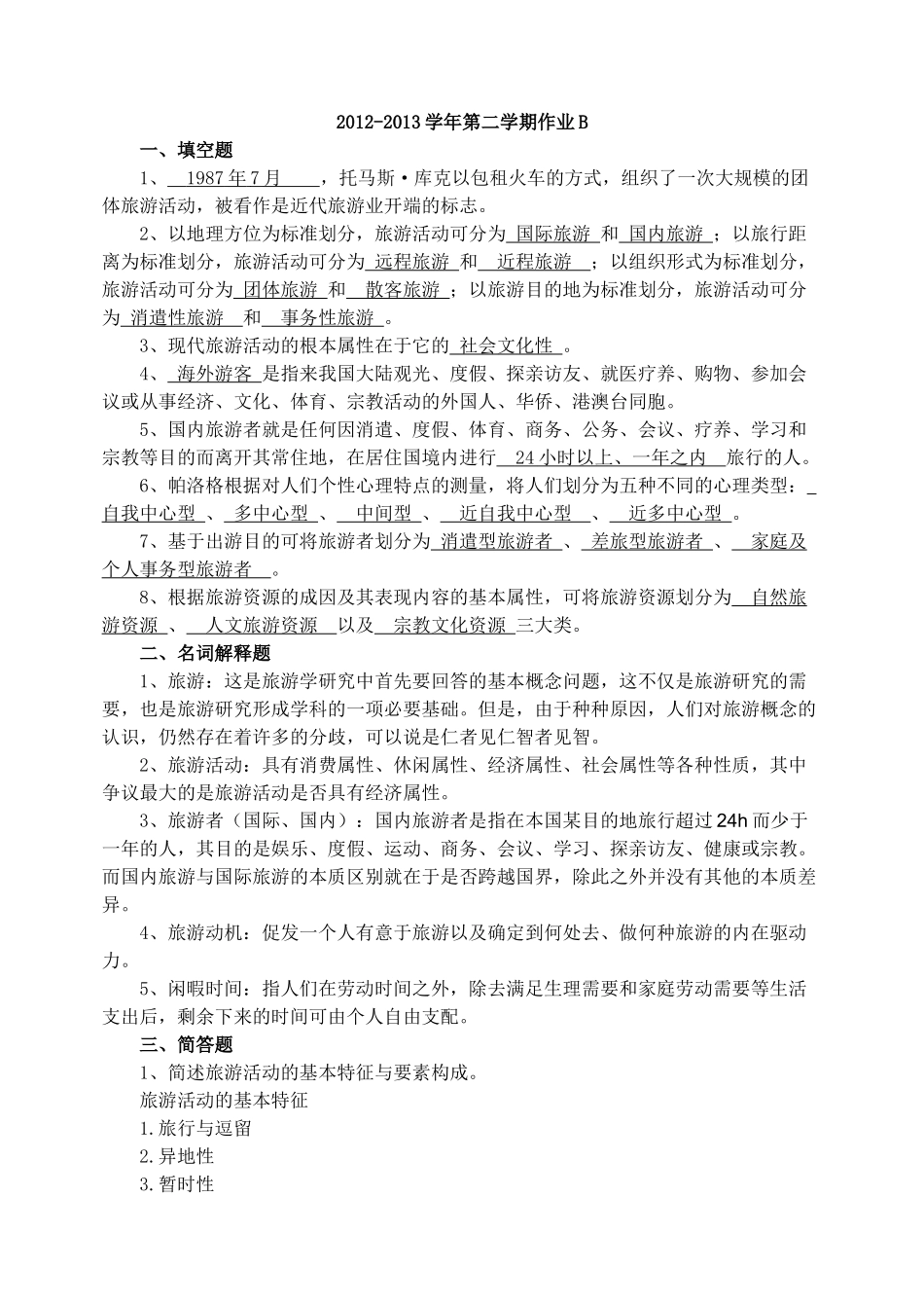 旅游学概论2012-2013学年第二学期作业B_第1页
