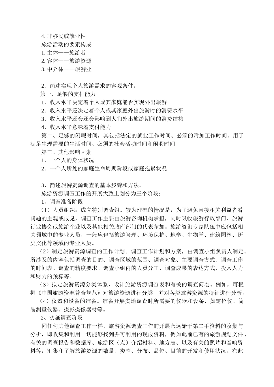 旅游学概论2012-2013学年第二学期作业B_第2页