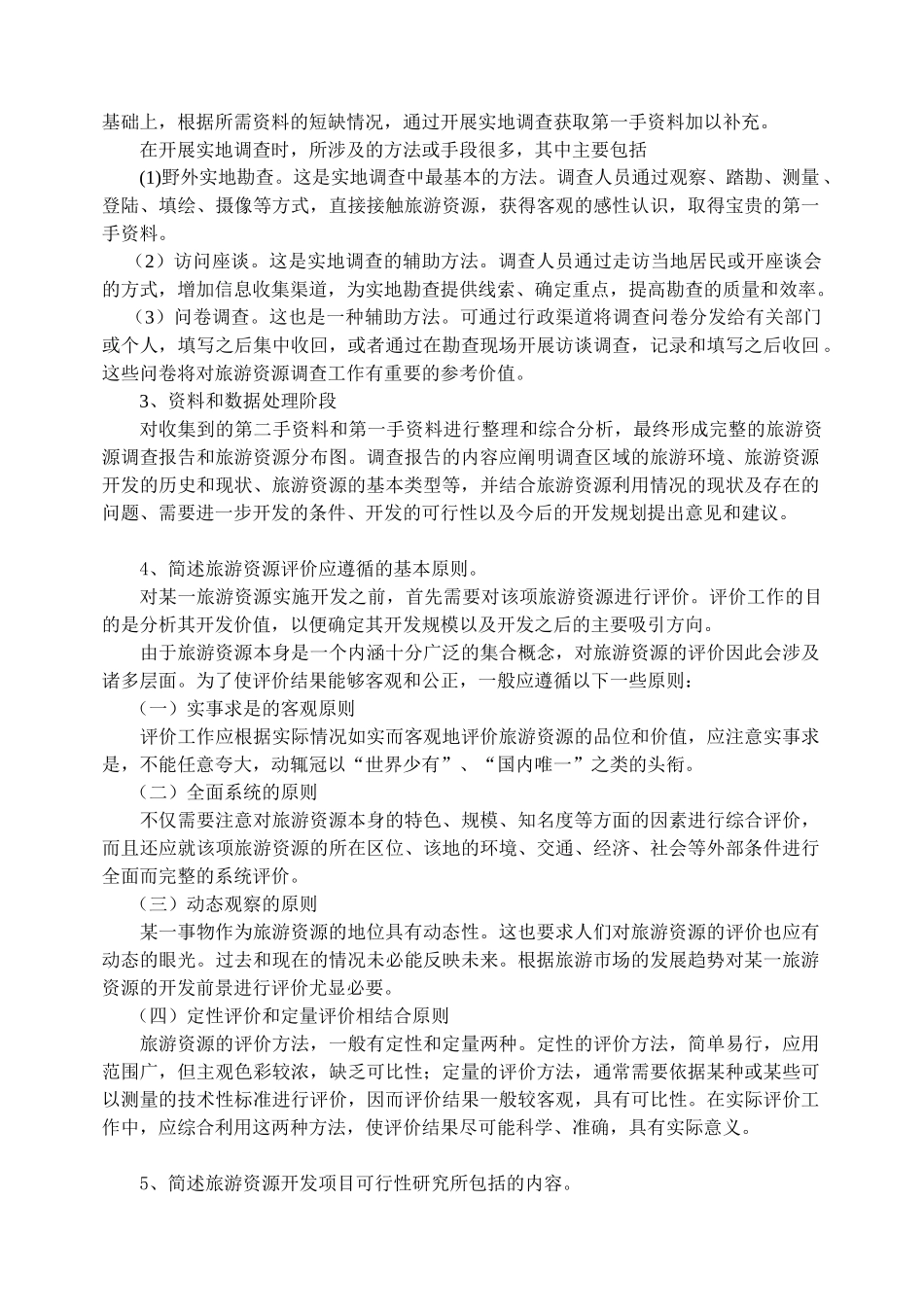 旅游学概论2012-2013学年第二学期作业B_第3页