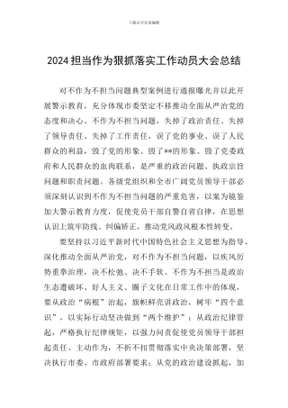 2024担当作为狠抓落实工作动员大会总结