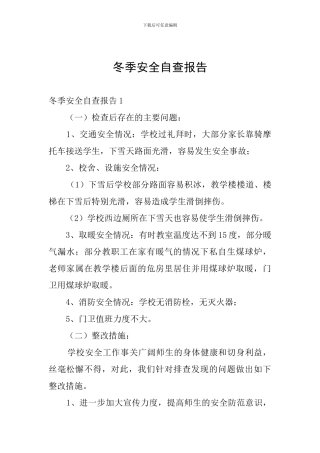 冬季安全自查报告