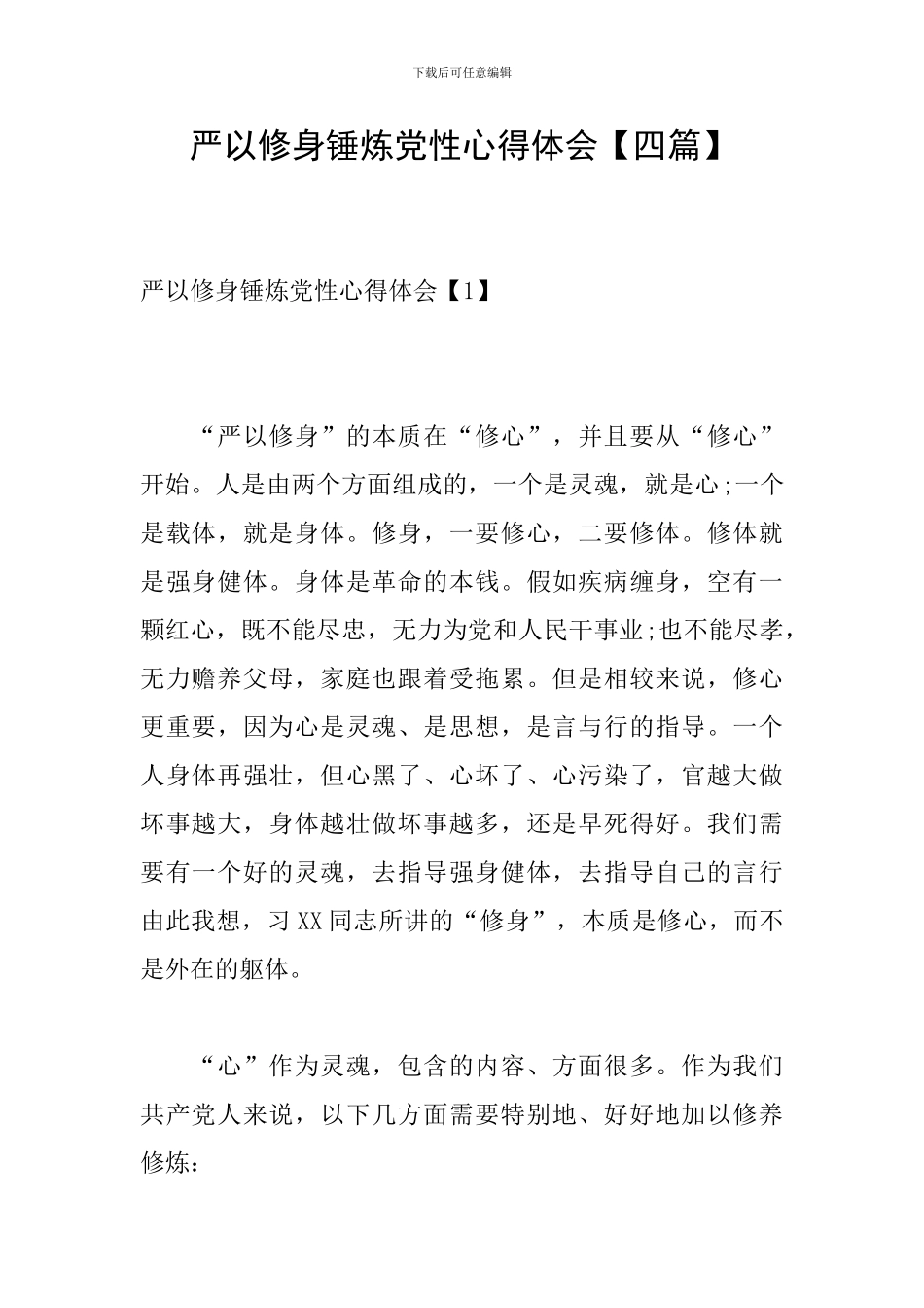 严以修身锤炼党性心得体会_第1页