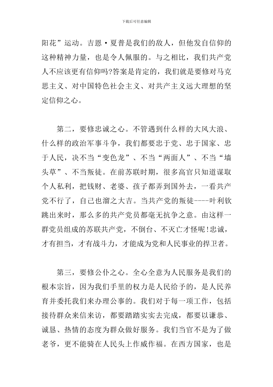 严以修身锤炼党性心得体会_第3页