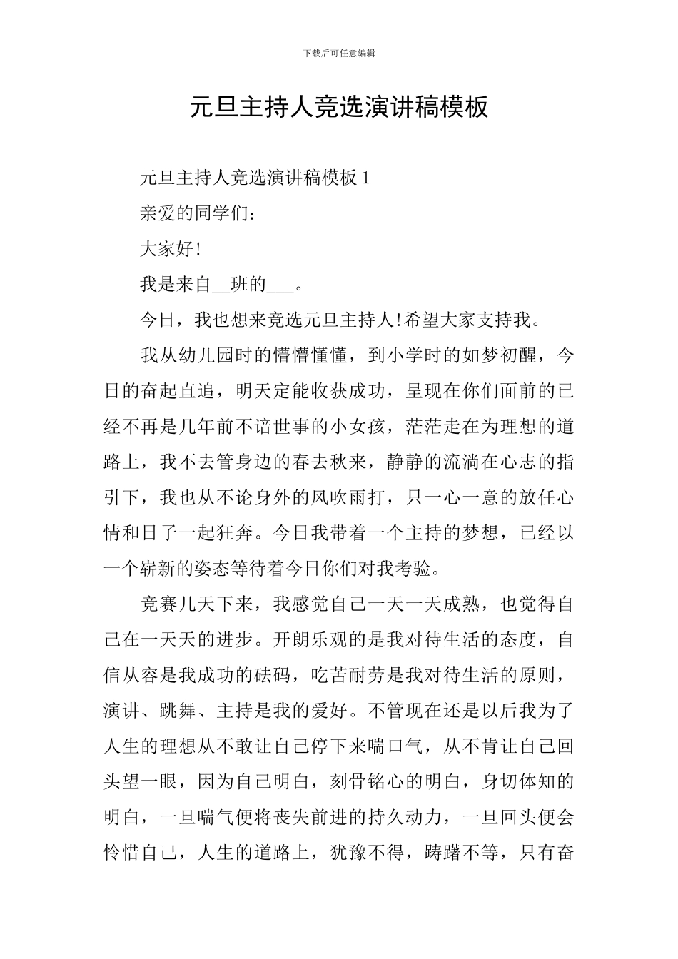 元旦主持人竞选演讲稿模板_第1页