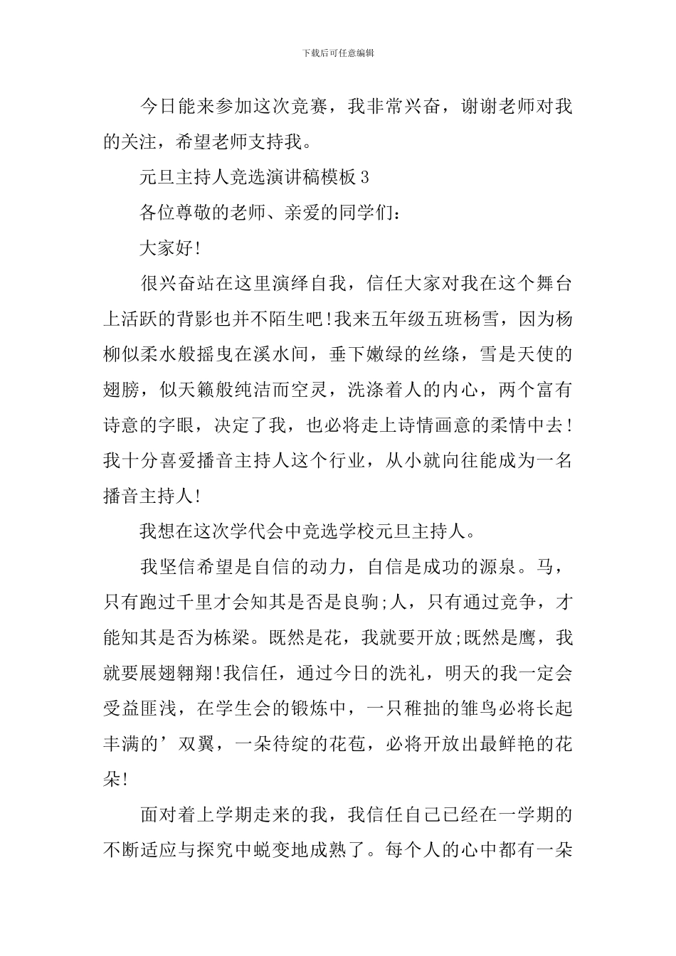 元旦主持人竞选演讲稿模板_第3页