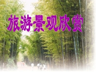 旅游景观欣赏的方法