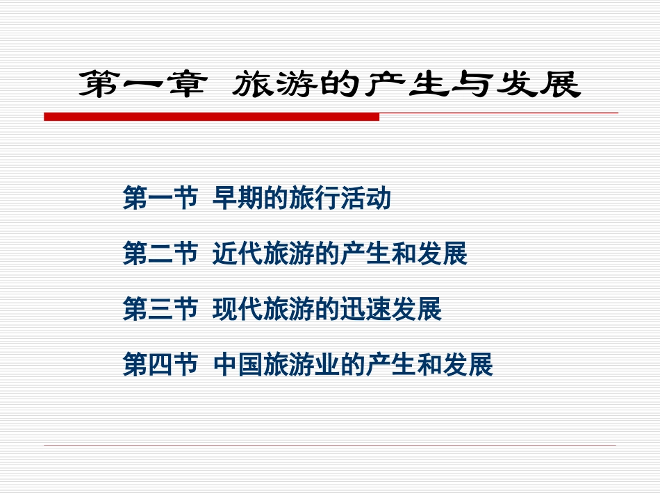 旅游学概论——旅游的产生与发展_第1页