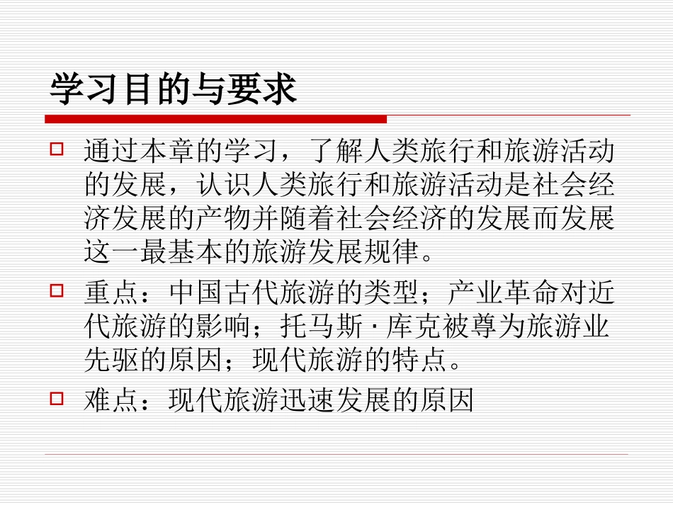 旅游学概论——旅游的产生与发展_第2页