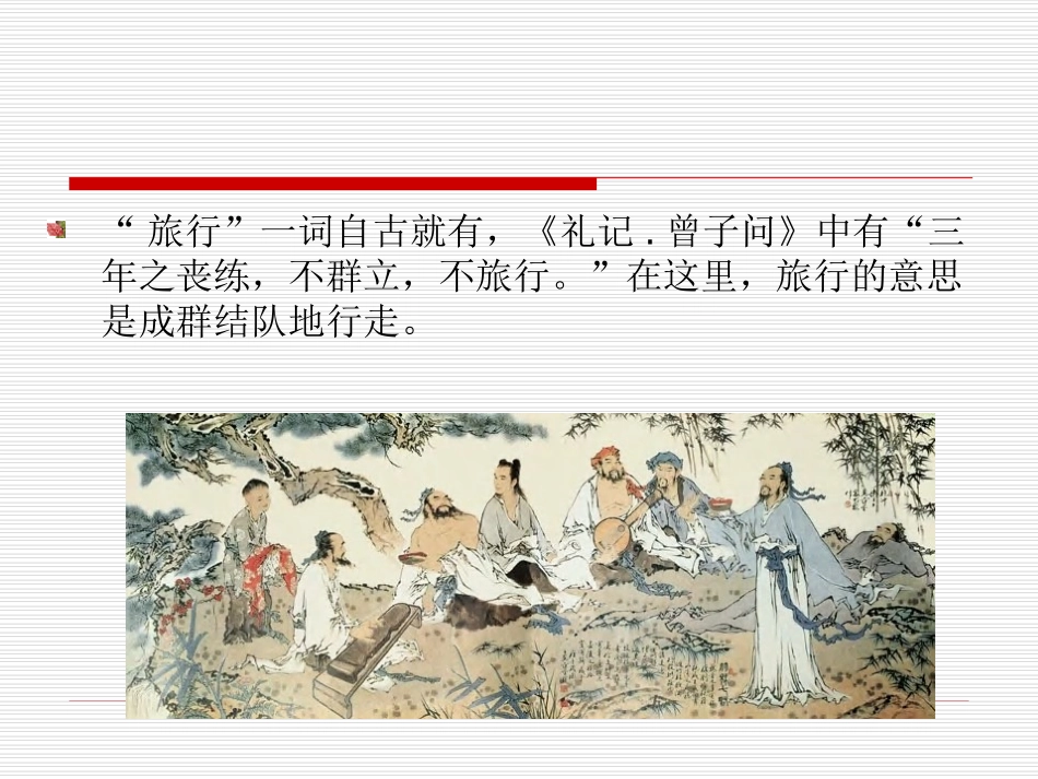 旅游学概论——旅游的产生与发展_第3页