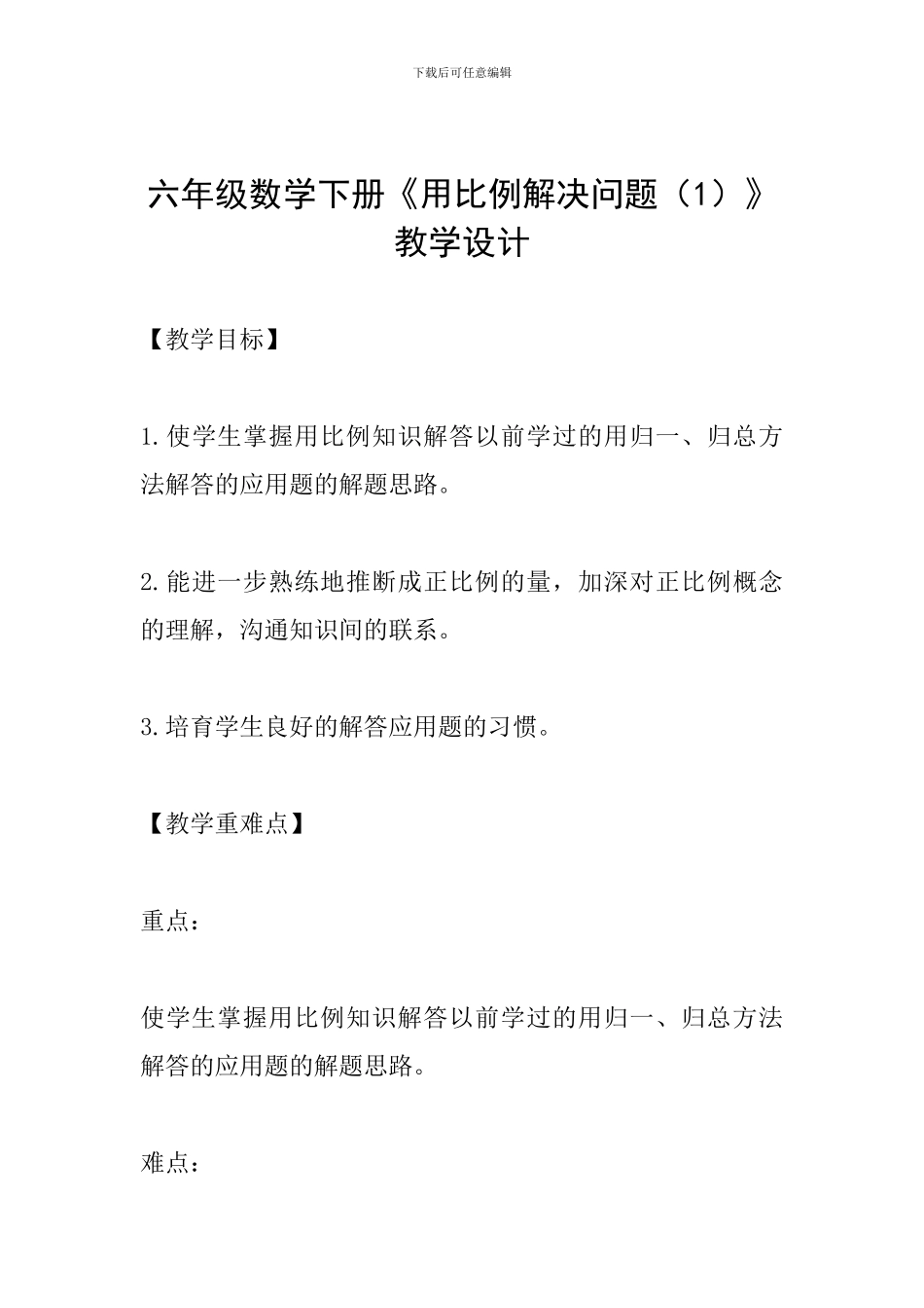 六年级数学下册《用比例解决问题》教学设计_第1页