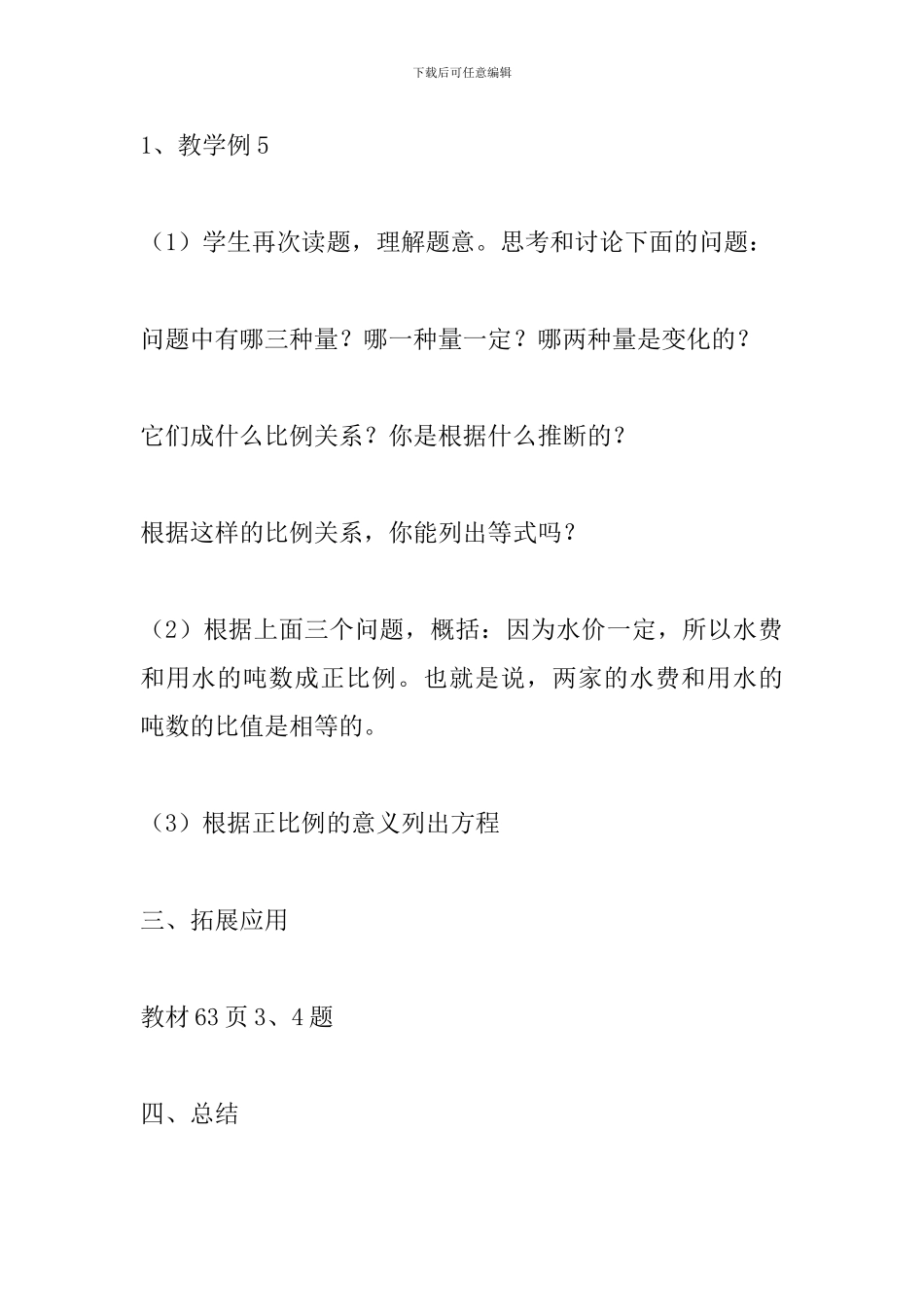 六年级数学下册《用比例解决问题》教学设计_第3页