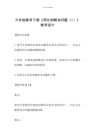 六年级数学下册《用比例解决问题》教学设计