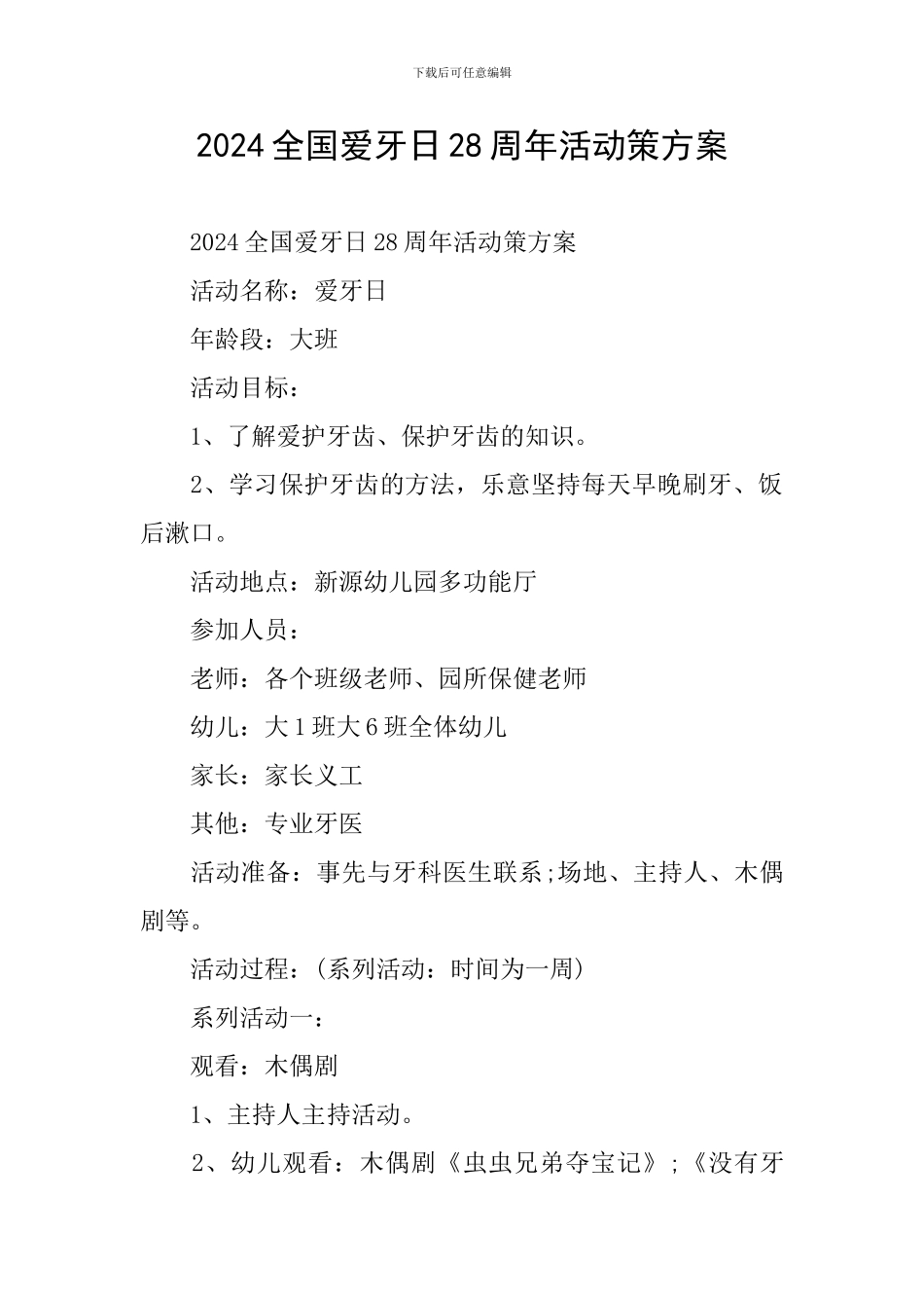 2024全国爱牙日28周年活动策方案_第1页