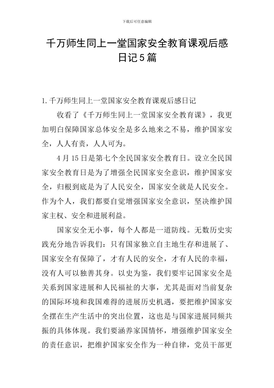 千万师生同上一堂国家安全教育课观后感日记5篇_第1页