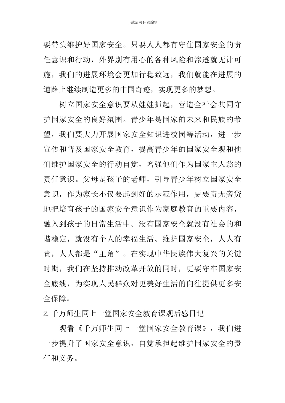 千万师生同上一堂国家安全教育课观后感日记5篇_第2页