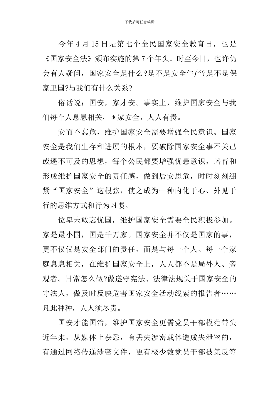 千万师生同上一堂国家安全教育课观后感日记5篇_第3页