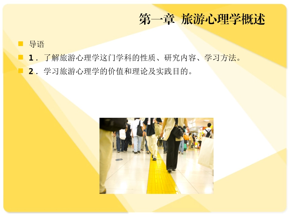 旅游心理学 课件_第2页